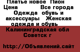 Платье новое “Пион“ › Цена ­ 6 900 - Все города Одежда, обувь и аксессуары » Женская одежда и обувь   . Калининградская обл.,Советск г.